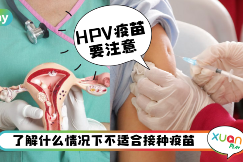 Tips｜接种完HPV疫苗后需注意的5件事，建议收藏！