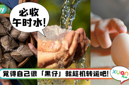Tips｜端午节竟是最强转运日？做好这3件事下半年招财又聚气！