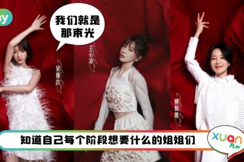 金句 I 王心凌、柳翰雅、许茹芸等40岁后乘风破浪的姐姐7大帅酷金句