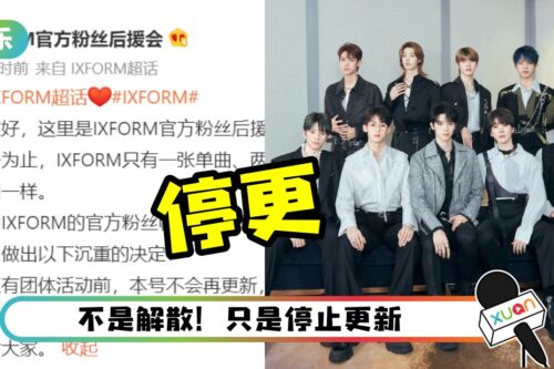 IXFORM粉丝官网宣布停更！狠批：像没有这个团一样！
