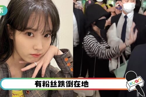 保安用力推粉丝！IU 出手轻拍对方“请不要这样”