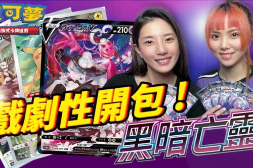 PTCG黑暗亡灵售前开箱 直到最后一包才开到“它”？