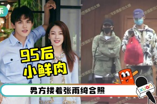 拜了95后小鲜肉…张雨绮又换男伴!网封:内地萧亚轩