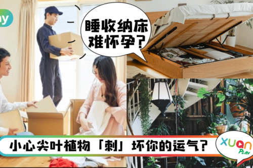 Tips｜年轻人搬新家必知的4个禁忌，做好才能让你能量爆棚！