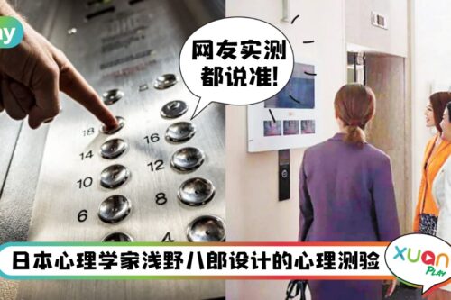 心理测验 I 准到吓死人！等电梯的行为就暴露了隐藏个性