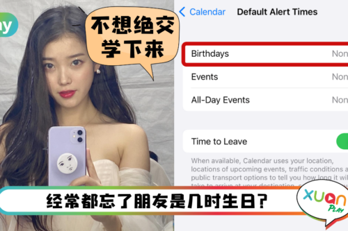 Tips I 想要人缘越来越好？教你用iPhone设置上司、同事和朋友生日提醒！