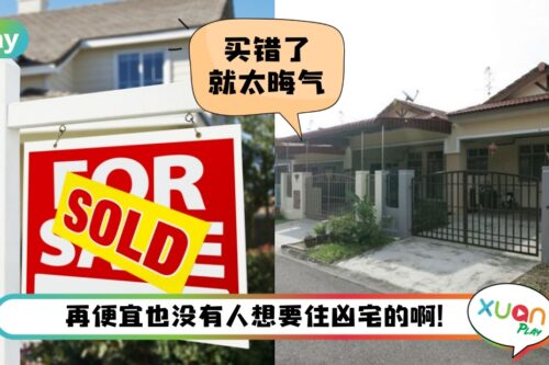 Tips I 不想惊喜变惊吓！买二手房时5个方法判断是否买到凶宅