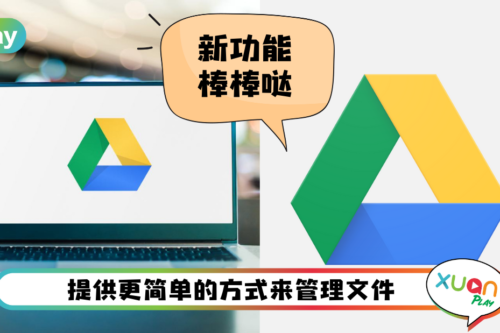 Tips I Google Drive新增功能！记下3个超好用新快捷键！