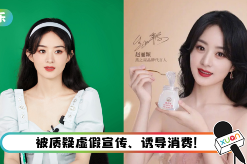 赵丽颖又翻车？ 代言燕窝被质疑“虚假宣传”…网呼：按照景甜来处理