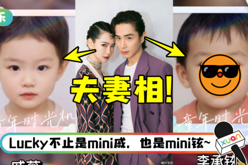 一家三口共用一张脸！ 李承铉、戚薇童年照被挖出…从小就有夫妻相