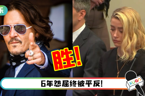 世纪审判落幕！Johnny Depp 成功胜诉…Amber Heard需赔偿高额罚金！