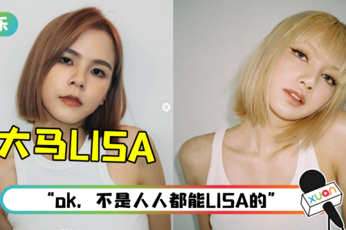 拍LISA同款照！ 舒森受不了崩溃：还是好好做普通人吧