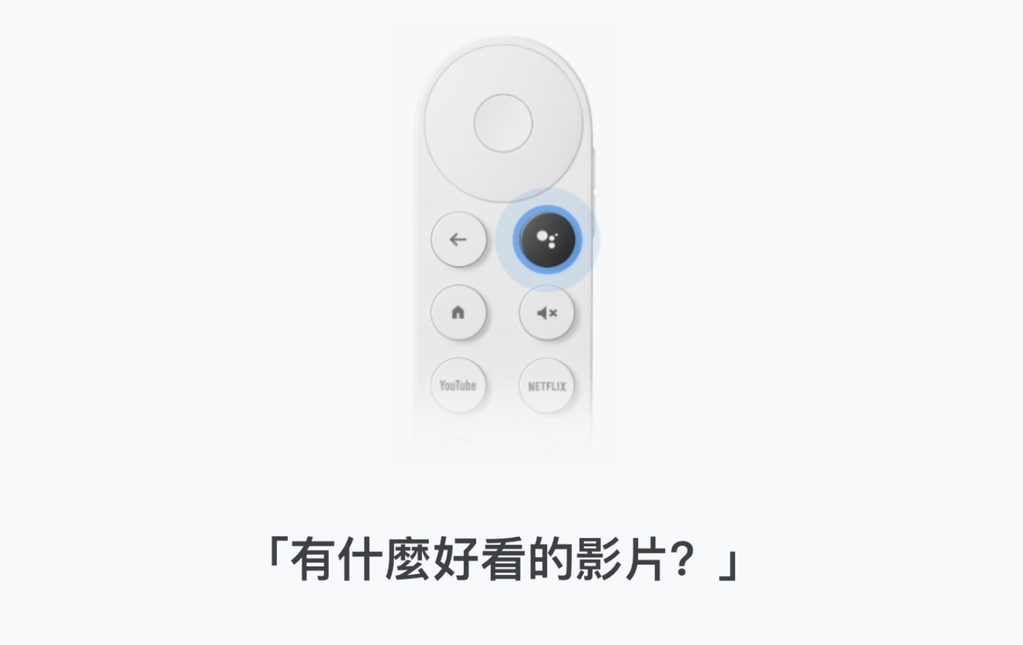 全新 Google Chromecast 正式登台！支援 Google TV 和智慧声控，售价新台币 1,999 元 数码科技 图4张