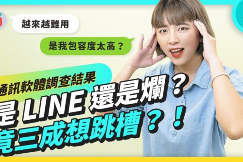 通讯软件调查结果公开！好不好用其次 市占就是一切？feat. 5,705 位獭友 （LINE、Messenger、IG Direct、Discord、Telegram）