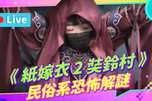 EP183：《纸嫁衣2 奘铃村》中式民俗恐怖解谜！粉蓝要暂时停止呼吸了 【周末玩什么】
