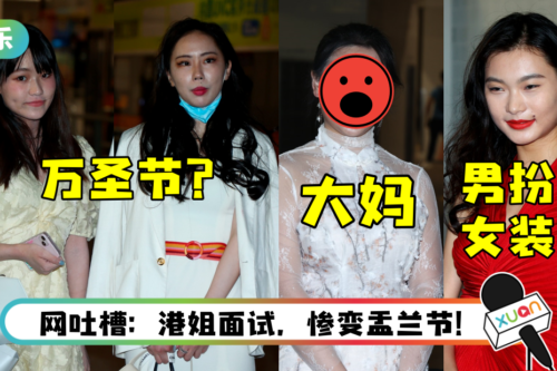 【港姐2022】网嘲：极品珍禽异兽全出动！ 50多岁大婶也去参赛？