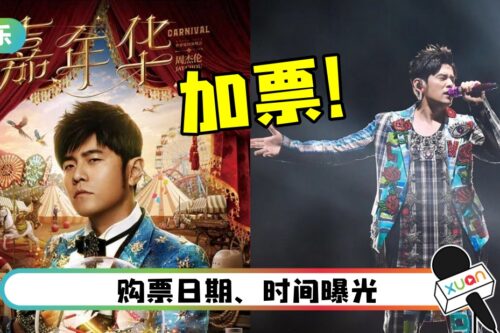 好消息！周杰伦《嘉年华》世界巡回演唱会马来西亚站宣布：加票！