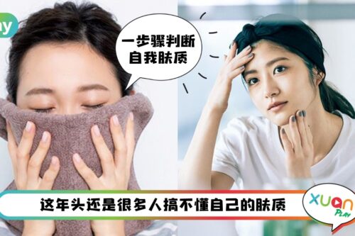 Tips I 永远搞不懂自己属于什么肤质？洗脸1小时后的判断法超准！