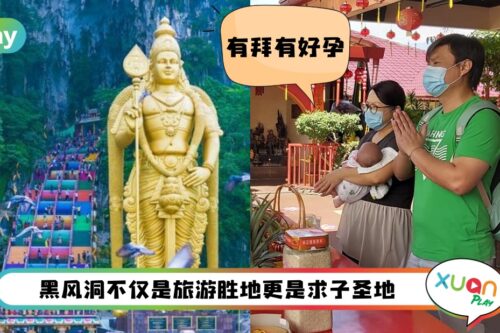 盘点 I 黑风洞也是有求必应？全马不少人都说灵验的8间求子庙