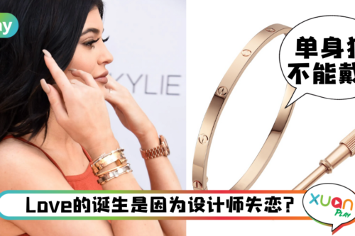 科普｜灵感来自“贞操带”、医院常备螺丝起子以防打不开Cartier这款手环？