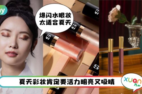 Beauty I 2022夏天彩妆大上新！看看又出了什么好东西
