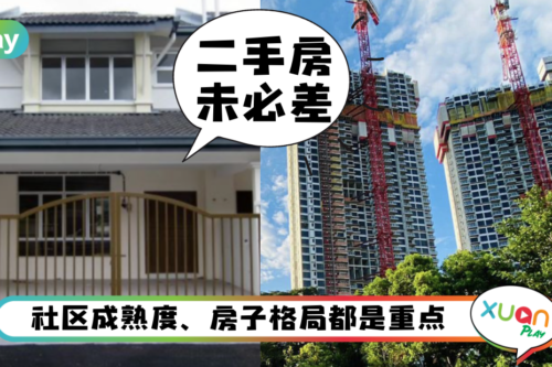 Tips｜新房子VS二手房，5个区别比较让你更好做决定！