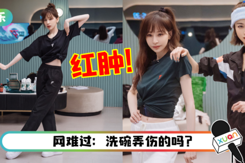 《乘风破浪》强度过大？王心凌不慎露出一片红肿…伤口曝光！