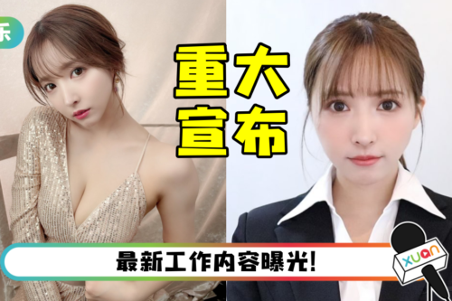 出道7周年…三上悠亚惊传引退！官宣新动向 “我还有很多想要挑战的工作”