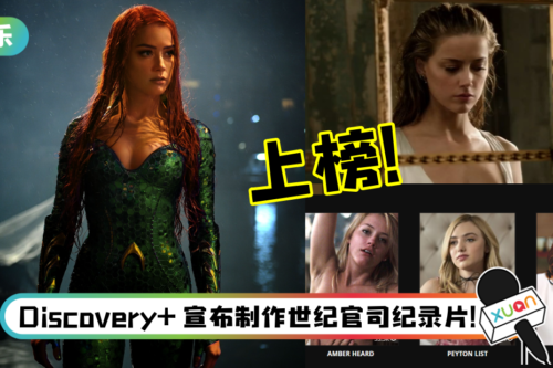 输官司赢人心？Amber Heard 成为AA网站搜寻次数最高的女星