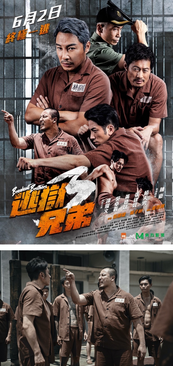 《逃狱兄弟3》官宣定档！陈豪重磅加盟…饰演新典狱长！ 娱乐资讯 图1张