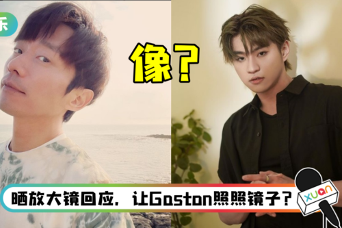 Gaston自认新发型撞脸张栋梁！ 被本尊翻牌笑怼：我比较帅