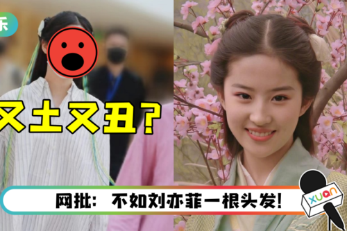 欧阳娜娜cosplay刘亦菲经典角色！ 反变村姑遭网嘲：好土好丑