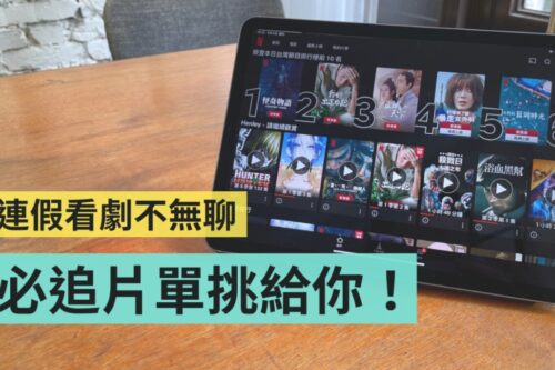 连假片单来了！精选 Apple TV+、Netflix、Disney+ 上 10 部超好看电影／影集