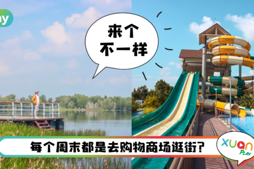 Tips I 周末不想待在家?介绍你去雪州10个新景点!