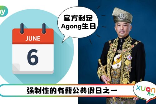 科普 I Agong诞辰日并不是他们真正的生日！关于马来西亚最高元首5件事