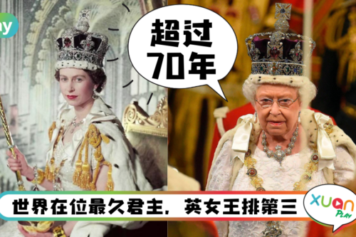 科普｜史上在位最长时间的女君主，英女王欢庆登基70周年！