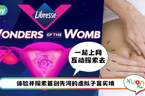 News I 别害羞！一起来探索虚拟子宫3D实境，了解你的V区！