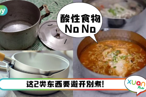Tips｜注意小家庭最爱的小铝锅，长期用错可会伤肾又伤脑！