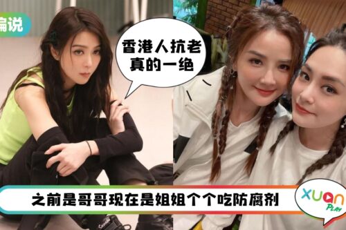 【小编说】一个个像吃了防腐剂，港星为什么都如此抗老？（by 精致小猪）