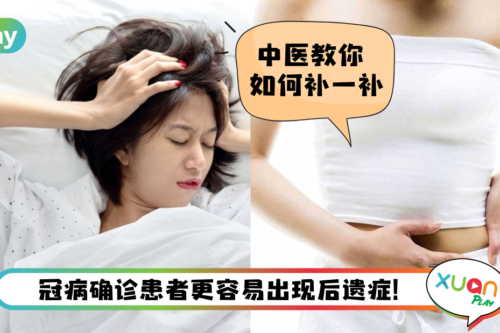 Tips I 新冠长期5大症状！汶宗医师教你如何提升免疫力！