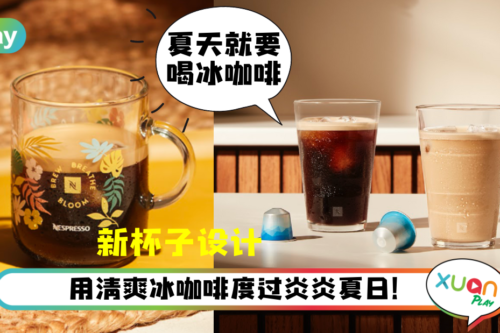 News|薄荷青柠+咖啡组合!Nespresso这次带来的是巴西夏日氛围感!