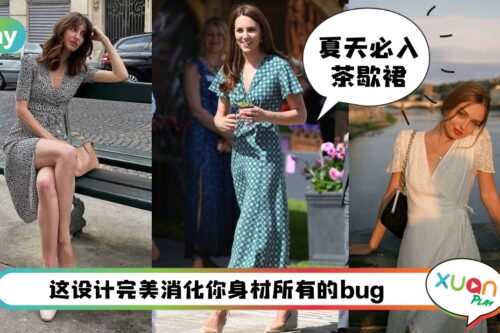 Style I 夏天人手一件的“瘦瘦裙”，凯特王妃的最爱！