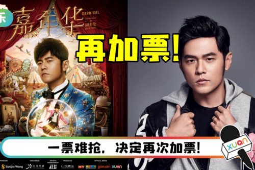 周杰伦《嘉年华》马来西亚站再次加票！ 售票日期、时间出炉