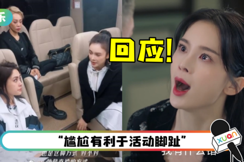 杠上阿娇被全网骂！ 《乘风破浪》赵樱子甩“我有什么错”表情包回应