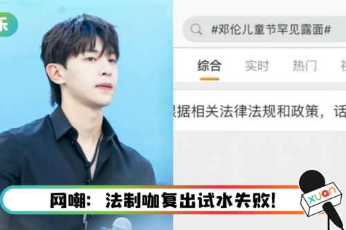 为复出试水！ 邓伦罕见登热搜 阅读量破1.8亿…官方出手“炸”词条