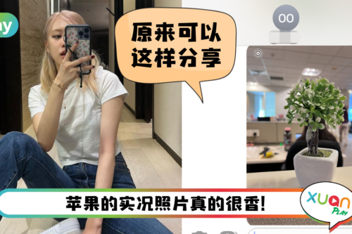 Tips I 好东西一定要分享！教你用iMessage发送实况照片给好闺蜜！