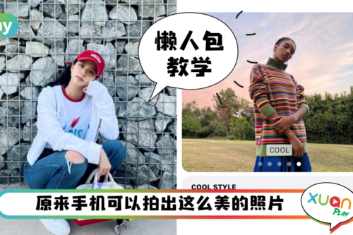Tips I 想要拍张仙女照？教你用iPhone拍“冷色”风格！