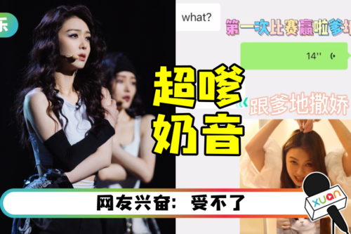 40岁薛凯琪《乘风破浪》一公获胜！超嗲奶音对父母撒娇