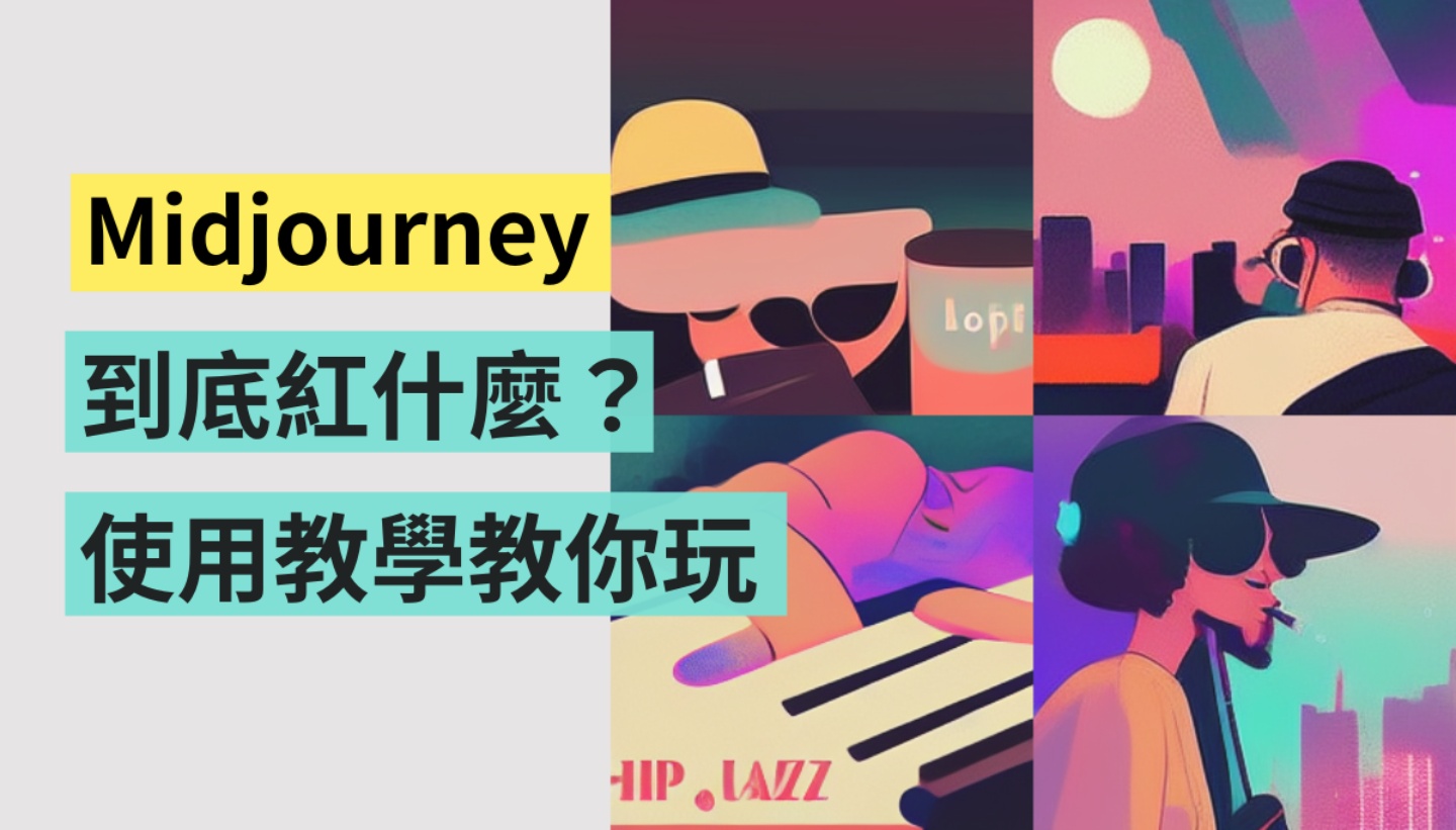 Midjourney 是什么？如何拿到邀请码？体验心得＋教学懒人包，通通整理告诉你！ 数码科技 图1张
