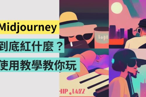 Midjourney 是什么？如何拿到邀请码？体验心得＋教学懒人包，通通整理告诉你！